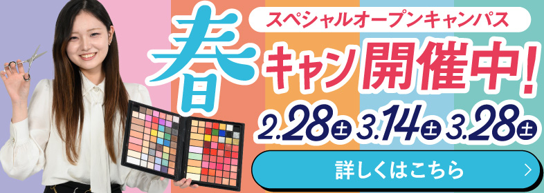 春キャン開催中！