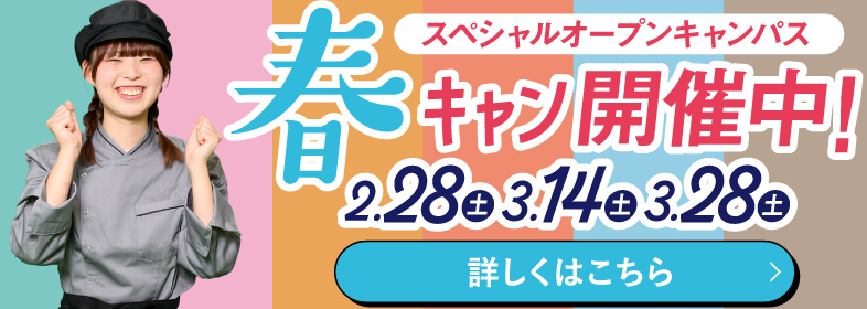 春キャン開催中！