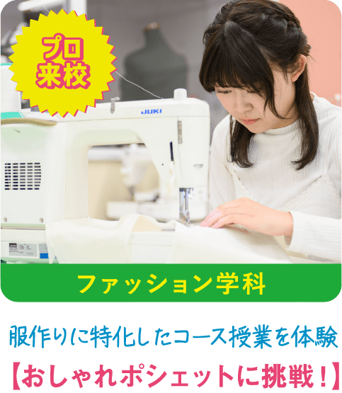 ファッション学科