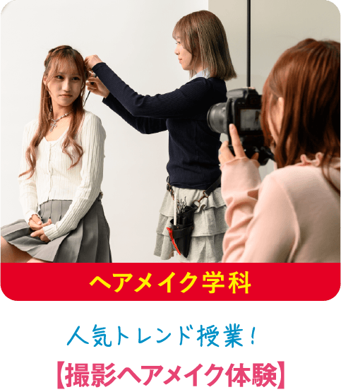ヘアメイク学科