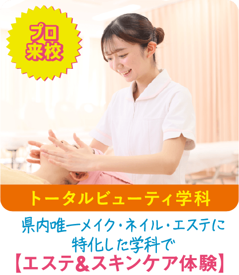 トータルビューティ学科
