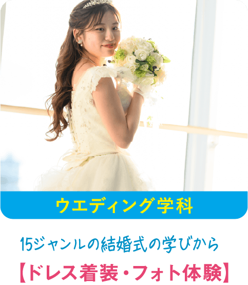ウェディング学科