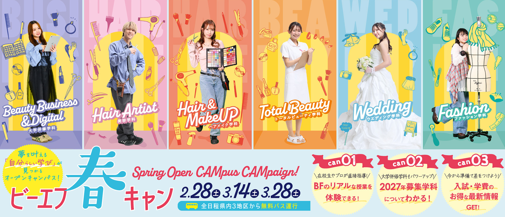 春キャン2026（ビューティ学科）