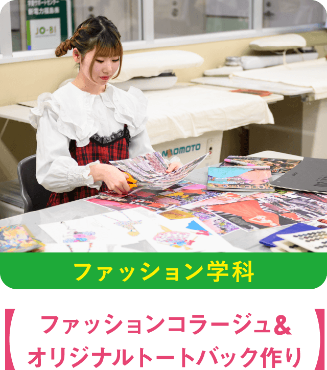 ファッション学科
