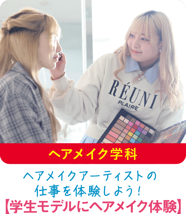 ヘアメイク学科