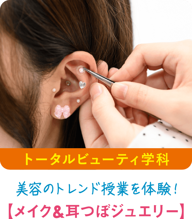 トータルビューティ学科