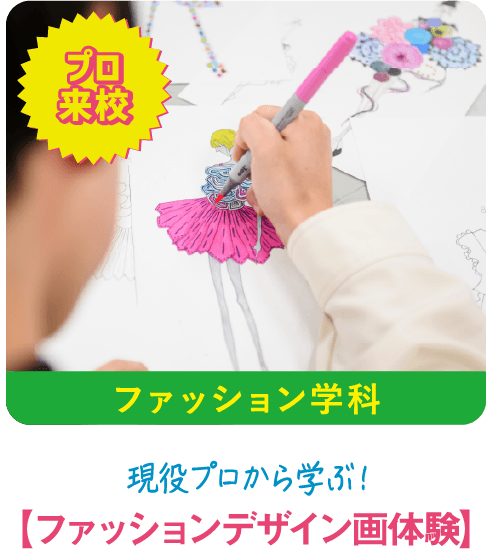 ファッション学科