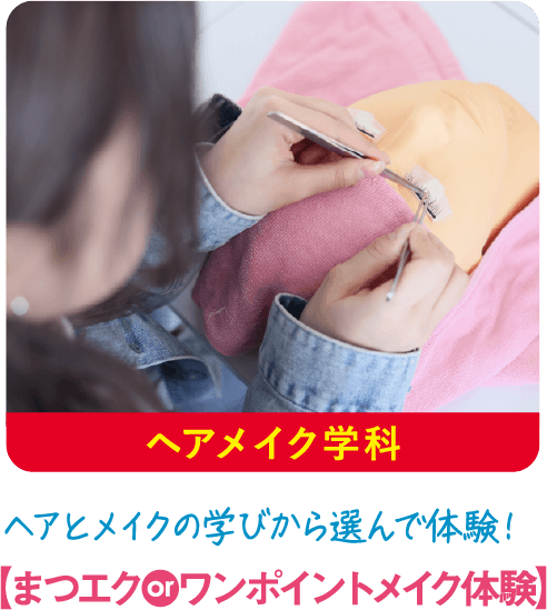 ヘアメイク学科