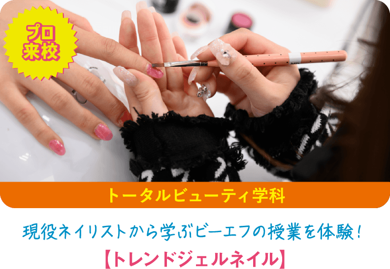 トータルビューティ学科