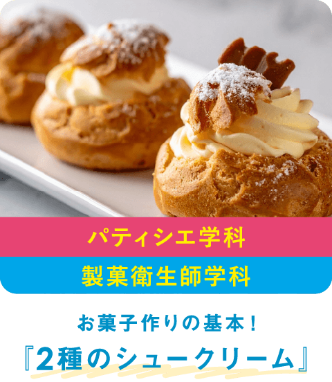シュークリーム