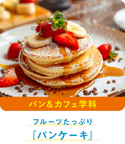 パンケーキ