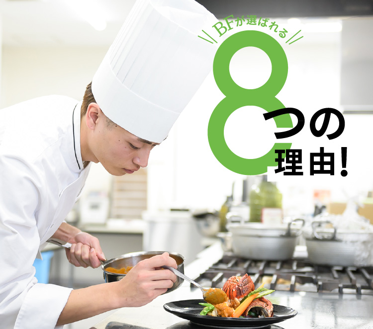 BFが選ばれる8つの理由