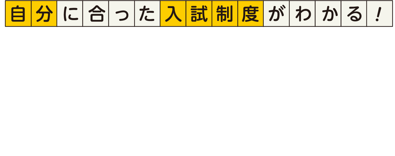 自分に合った入試制度がわかる！入試ガイド for 2026