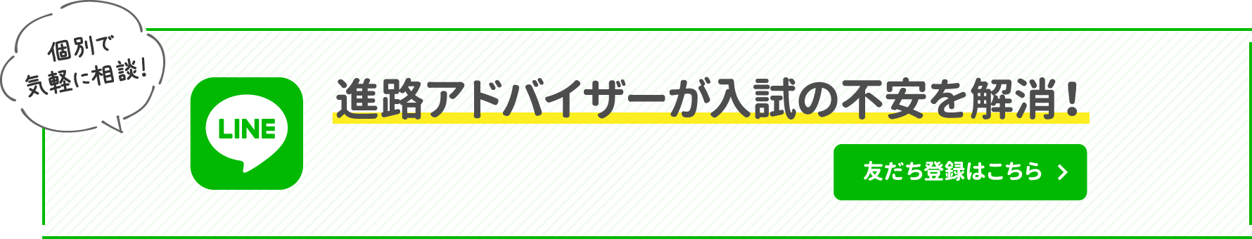 進路アドバイザーが入試の不安を解消！