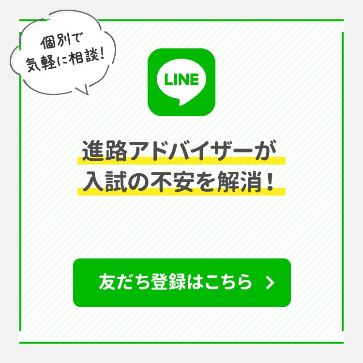 進路アドバイザーが入試の不安を解消！