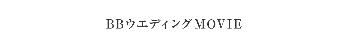 BFウエディングMOVIE
