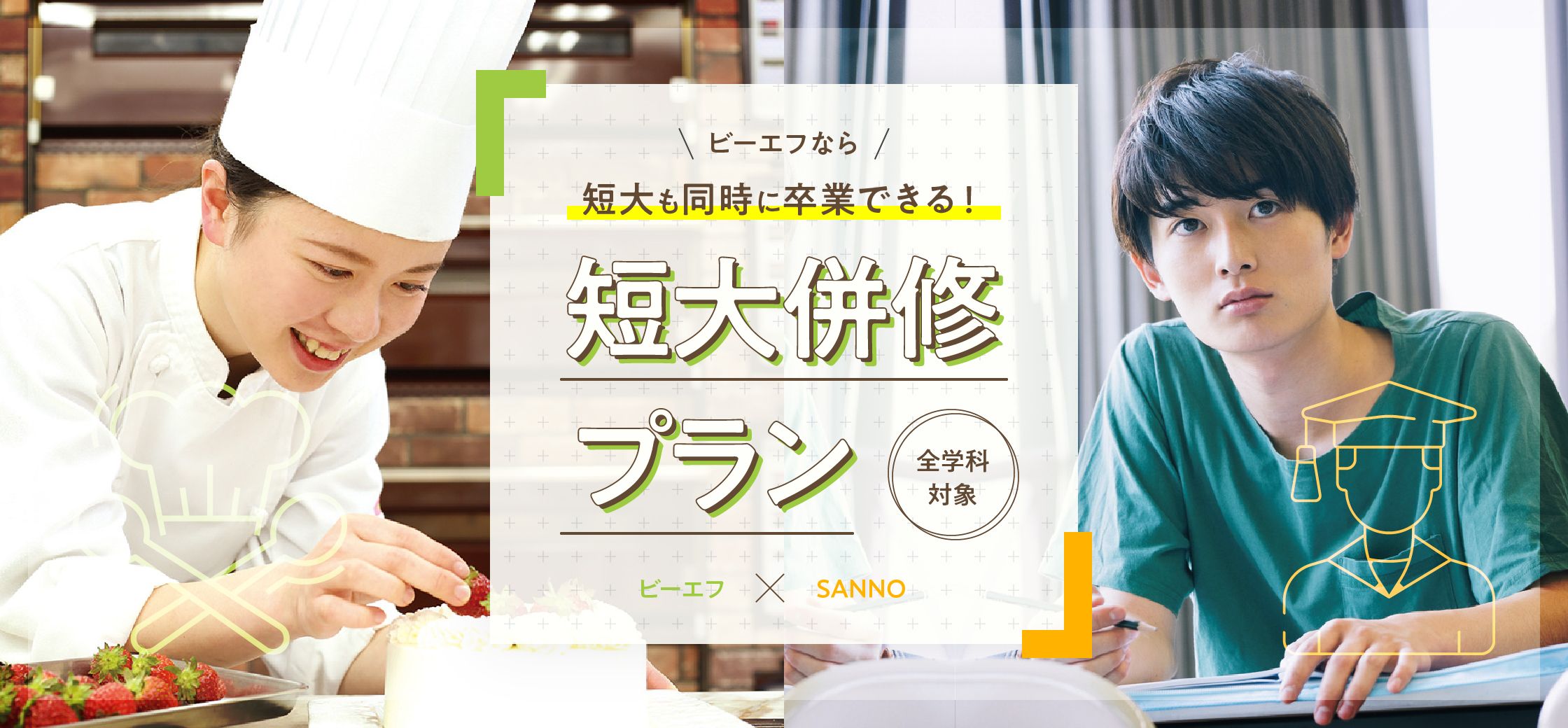 ビーエフなら、短大も同時に卒業できる！短大併修プラン 全学科対象 ビーエフXSANNO