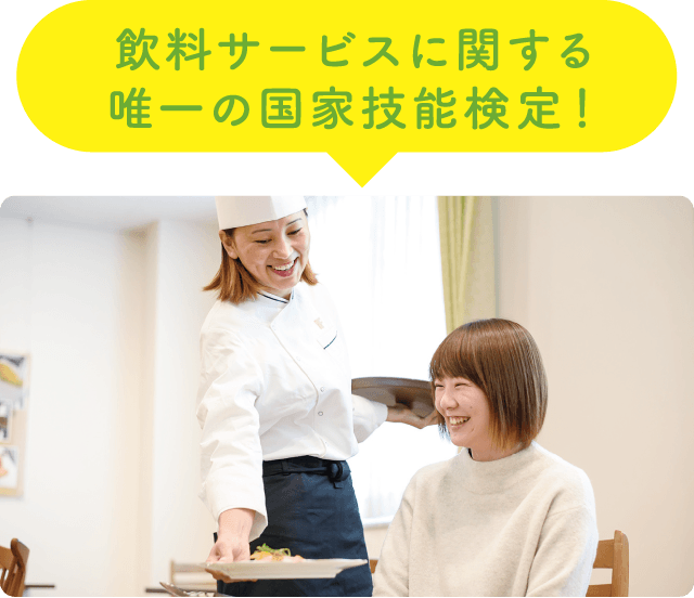 飲料サービスに関する唯一の国家技能検定！