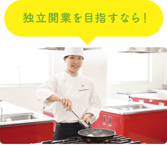 独立開業を目指すなら！