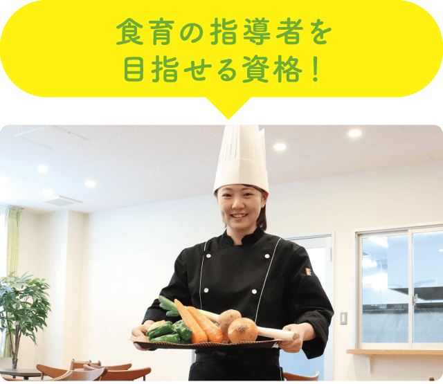 食育の指導者を目指せる資格！