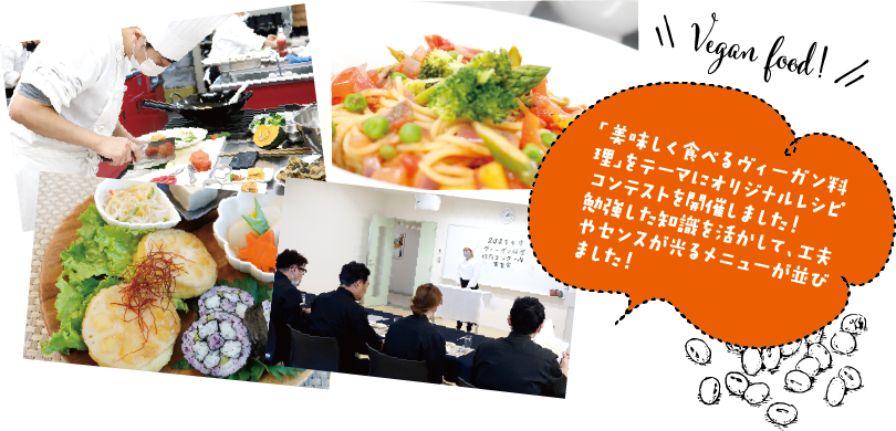 「美味しく食べるヴィーガン料理」をテーマにオリジナルレシピコンテストを開催しました！