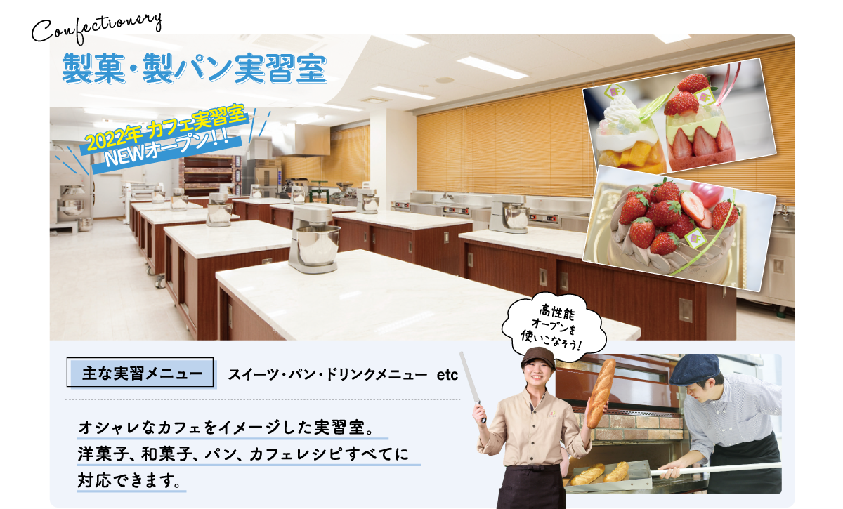 製菓実習室
