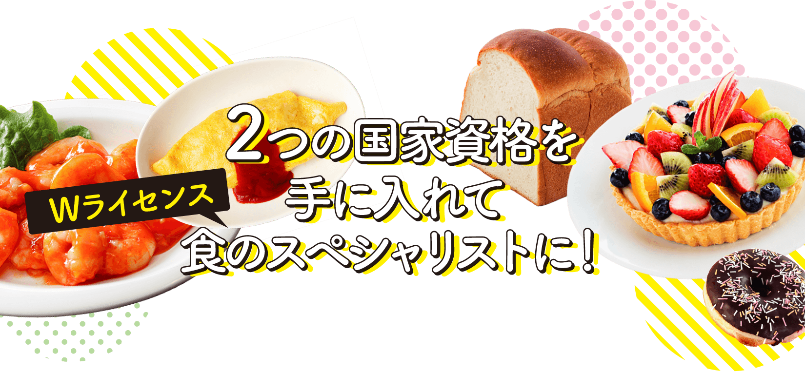 ２つの国家資格を手に入れて食のスペシャリストに！