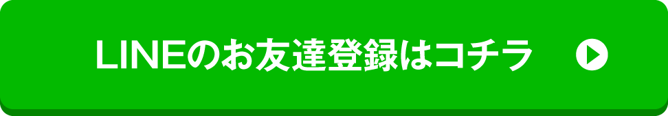 LINEのお友達登録はこちら