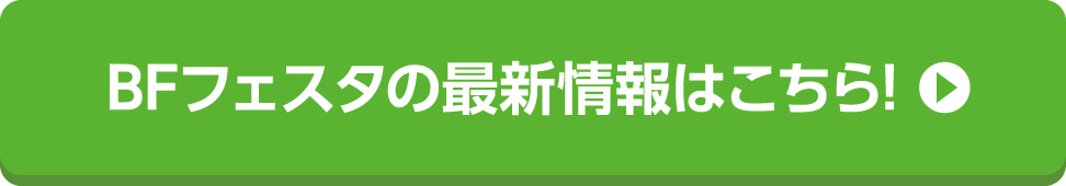 BFフェスタの最新情報はこちら!