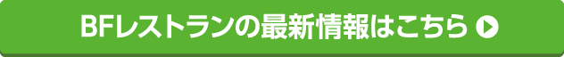 BFレストランの最新情報はこちら