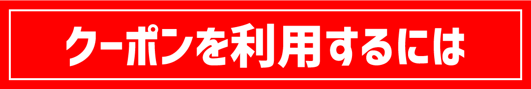 クーポンを利用するには