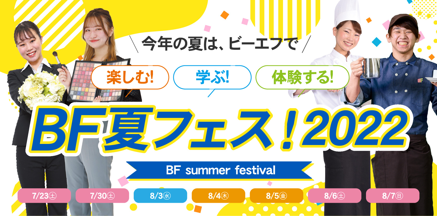 BF夏フェス2022