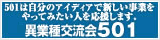 異業種交流会501