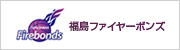 福島ファイヤーボンズ
