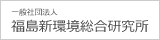 一般社団法人福島新環境総合研究所