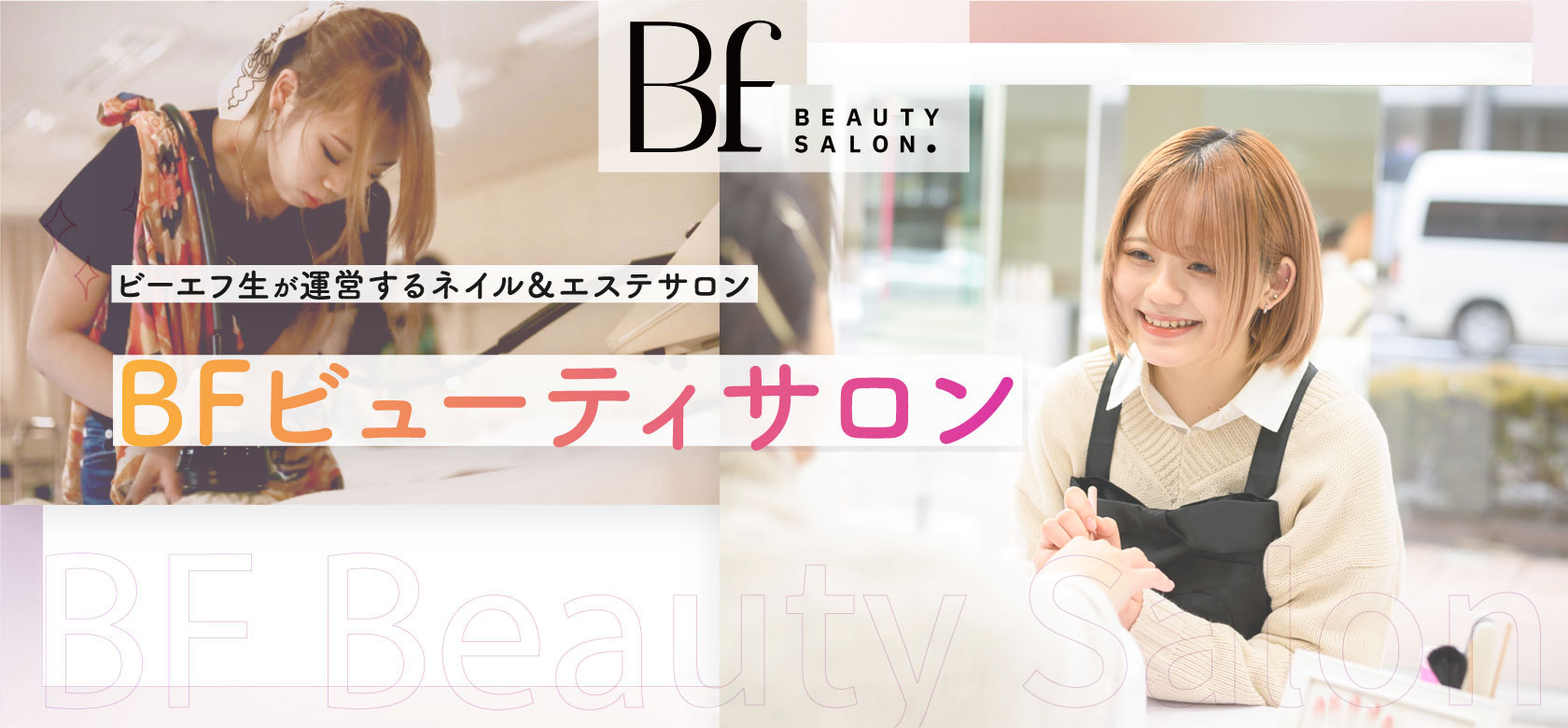 ビーエフ生が運営するネイル&エステBFビューティサロン