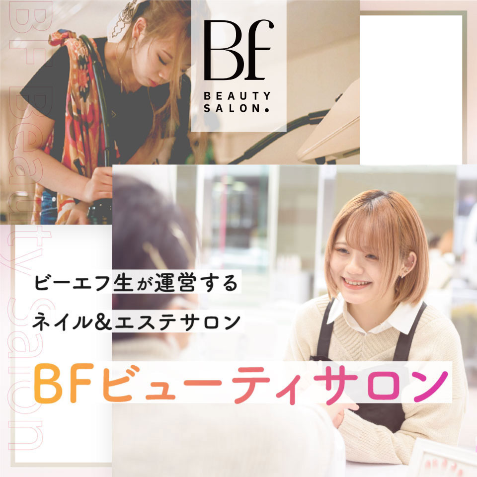 ビーエフ生が運営するネイル&エステBFビューティサロン