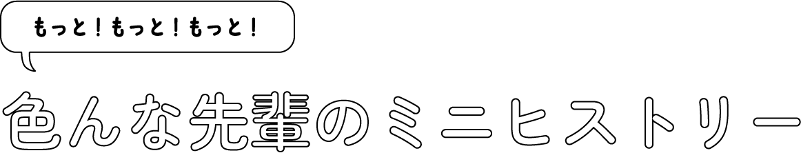 色んな先輩のミニヒストリー