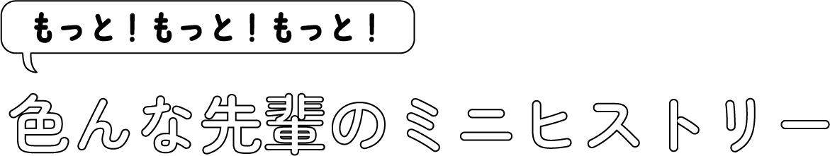 色んな先輩のミニヒストリー