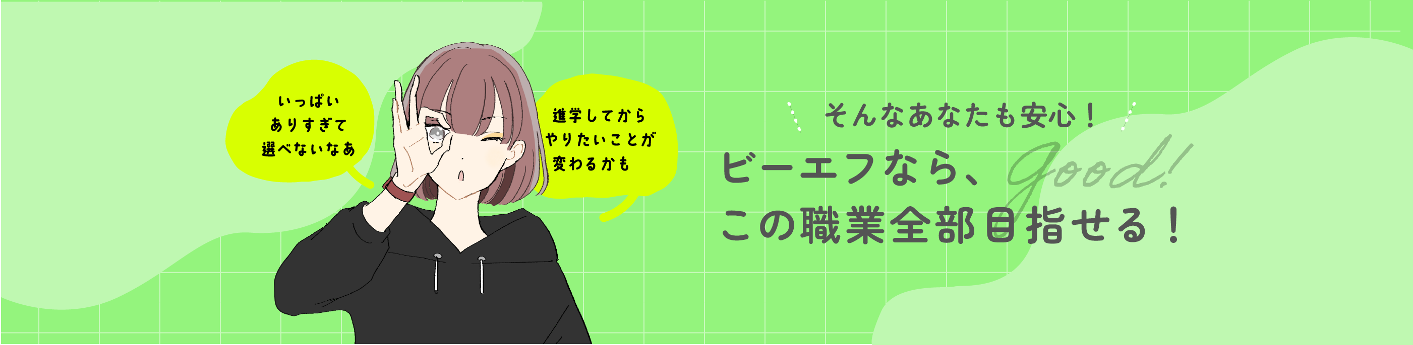 ビーエフなら、この職業全部目指せる！