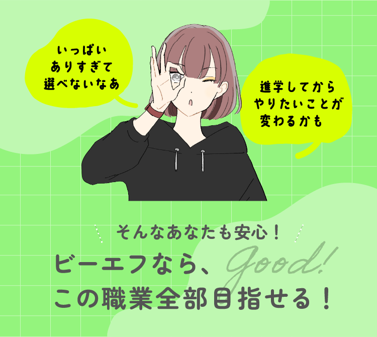 ビーエフなら、この職業全部目指せる！