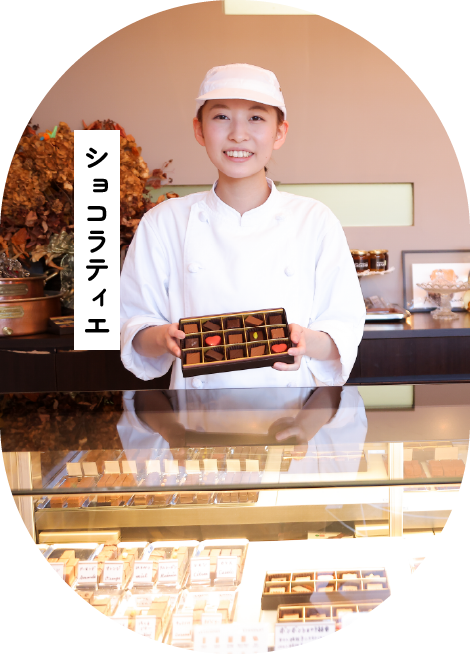 ショコラティエ