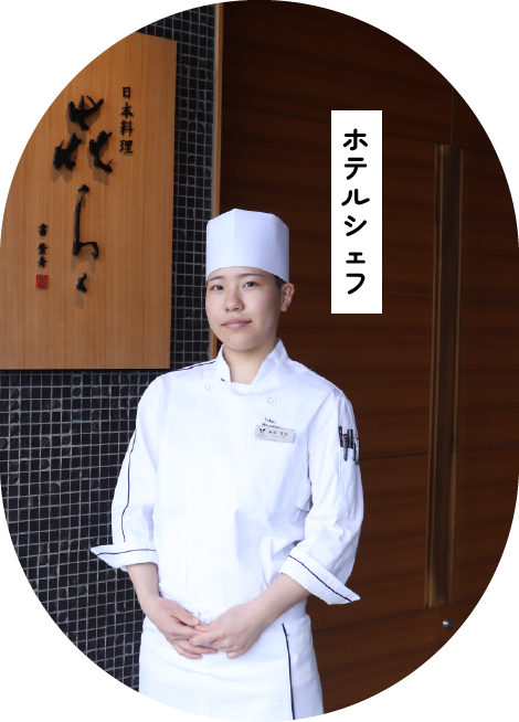 ホテルシェフ