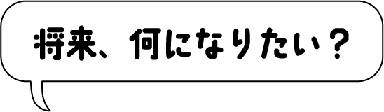 将来何になりたい？