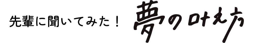 先輩に聞いてみた夢の叶え方