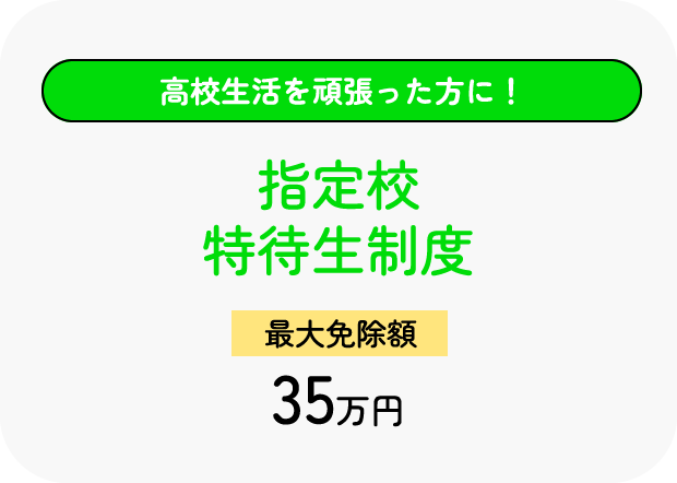 指定校特待生制度