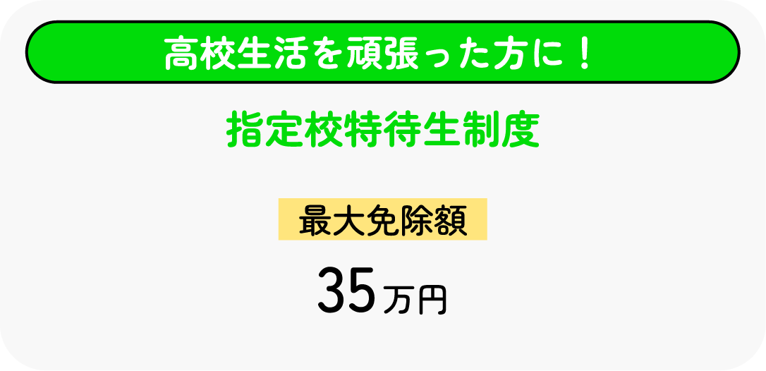 指定校特待生制度