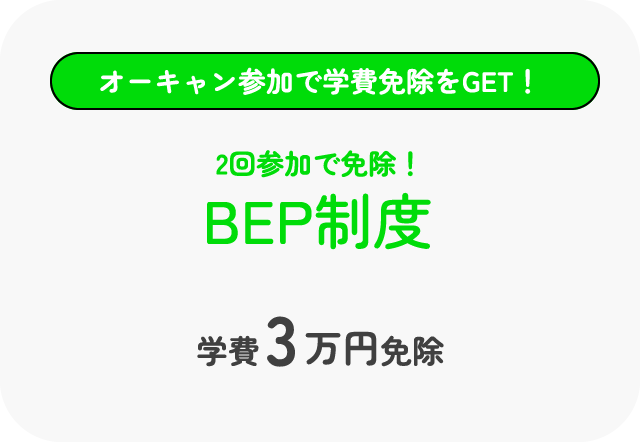 2回参加で免除！BEP制度
