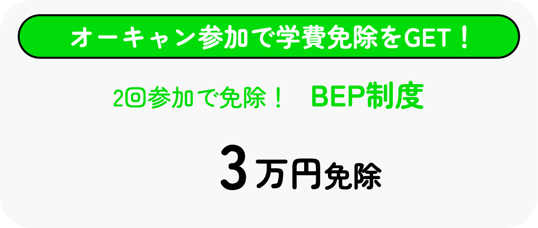 2回参加で免除！BEP制度