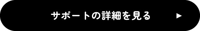 サポートの詳細を見る